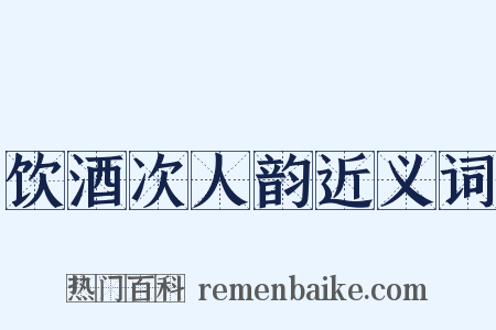 饮酒次人韵近义词是什么意思的图片